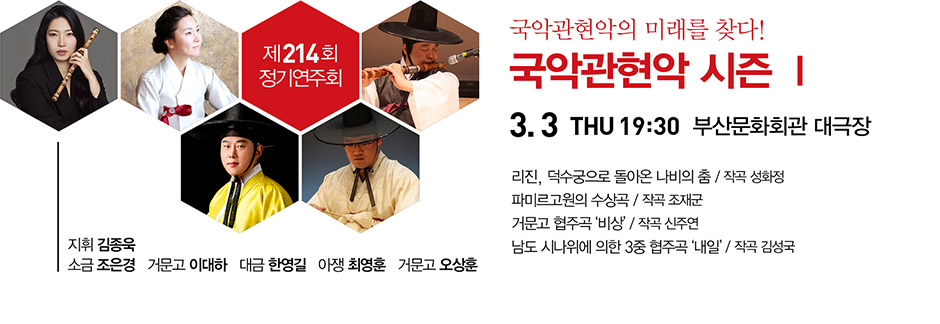 국악관현악 시즌Ⅰ