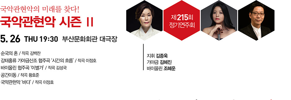 국악관현악 시즌Ⅱ