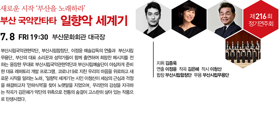 부산 국악칸타타 일향악 세계기