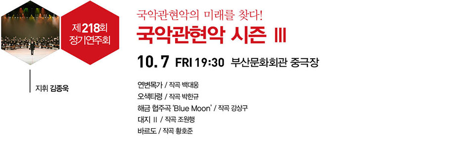 국악관현악 시즌Ⅲ