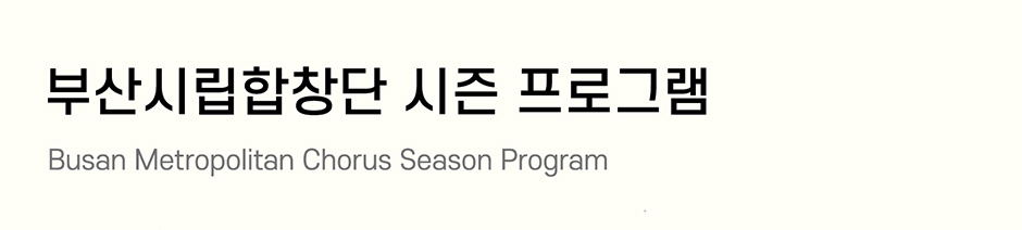 부산시립합창단 시즌 프로그램 Busan Metropolitan Chorus Season Program