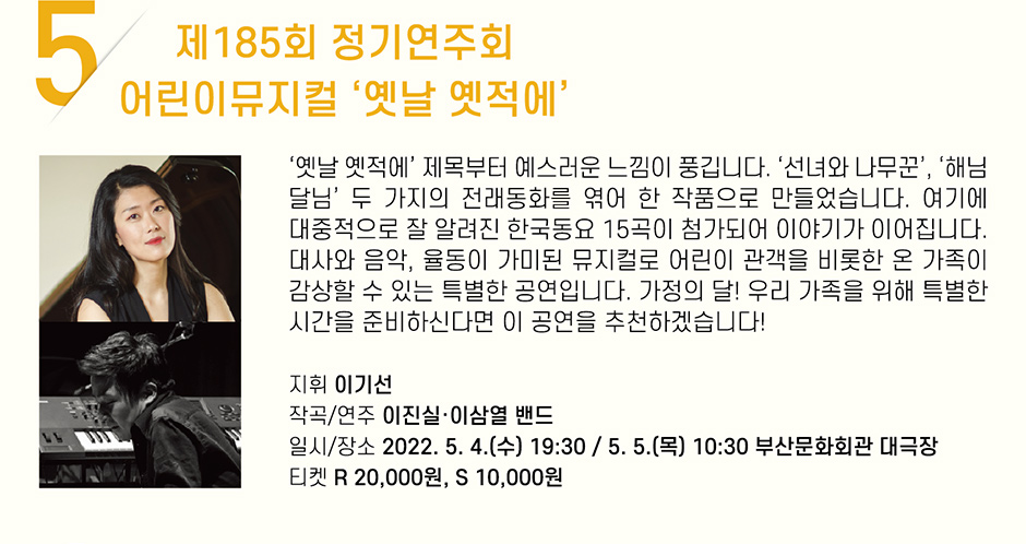 5 제185회 정기연주회 어린이뮤지컬 ‘옛날 옛적에’