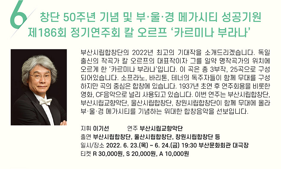 6 창단 50주년 기념 및 부·울·경 메가시티 성공기원 제186회 정기연주회 칼 오르프 ‘카르미나 부라나’