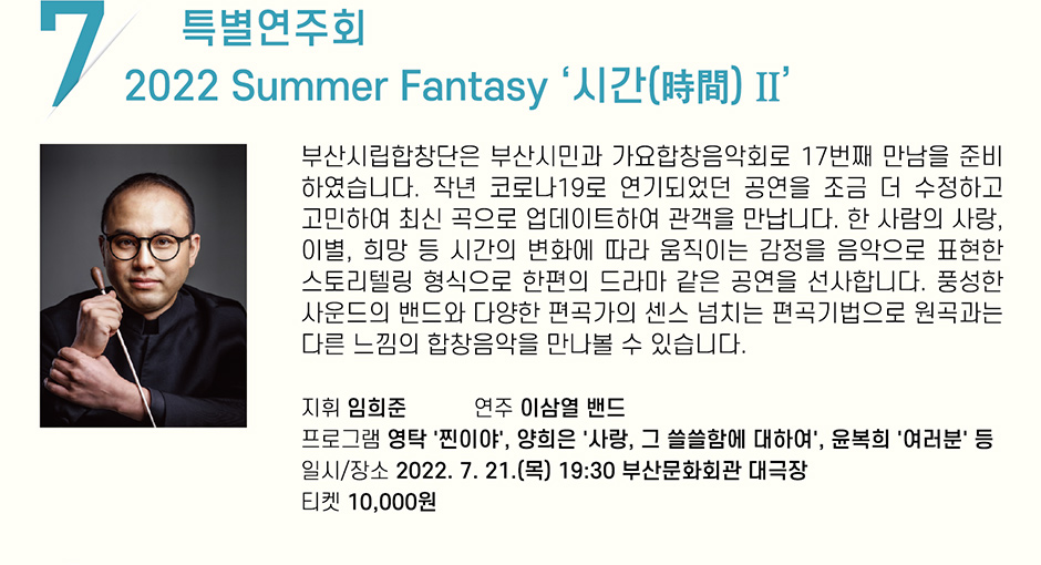 7 특별연주회 2022 Summer Fantas ‘시간(時間)’Ⅱ