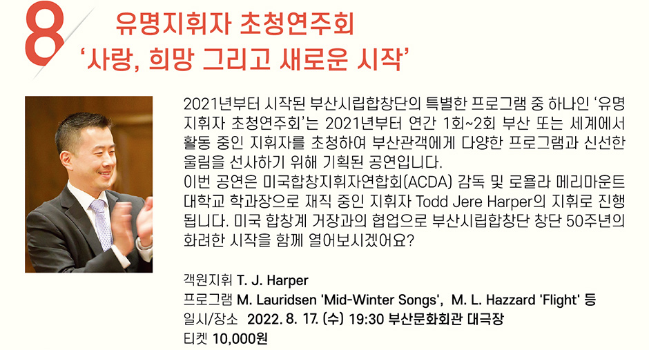 8 유명지휘자 초정연주회 ‘사랑, 희망 그리고 새로운 시작’