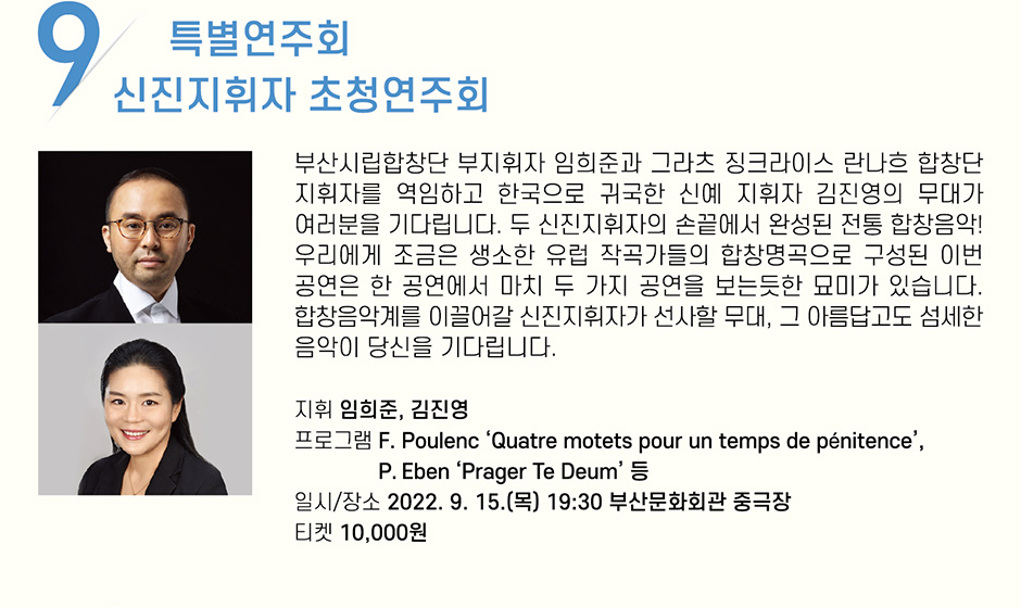 9 특별연주회 신진지휘자 초정연주회