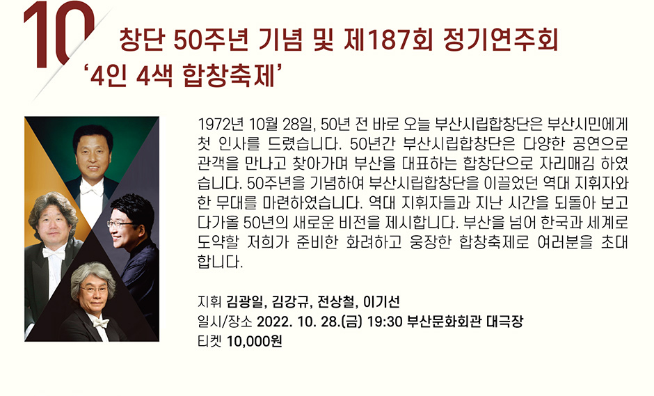 10 창단 50주년 기념 및 제187회 정기연주회 ‘4인 4색 합창축제’