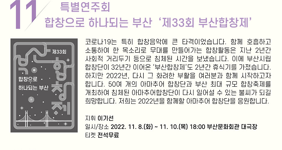 11 특별연주회 합창으로 하나되는 부산 ‘제33회 부산합창제’