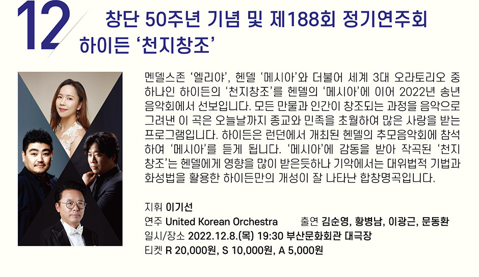 12 창단 50주년 기념 및 제188회 정기연주회 하이든 ‘천지창조’