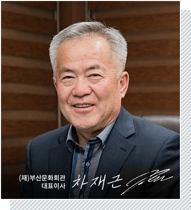 (재)부산문화회관 대표이사 차재근