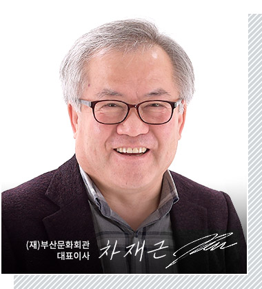 부산문화회관 대표 이정필