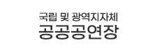 국립 및 광역지자체 공공공연장