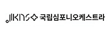 국립심포니 오케스트라