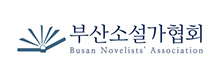 부산소설가협회