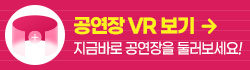 공연장 VR 보기 지금바로 공연장을 둘러보세요!